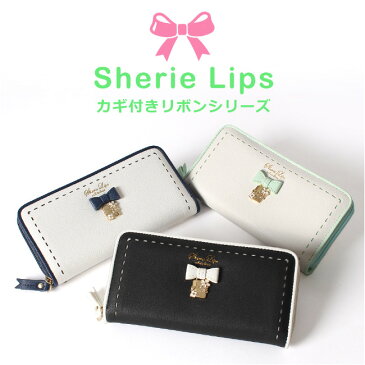 財布 女の子 長財布 レディース【lkr-108】Sherie Lips カギ飾り付きリボンシリーズ ラウンドファスナー長財布/財布 ロングウォレット キッズ ジュニア ティーン 小学生 中学生 高校生 女子 女の子 ガールズ りぼん リボン 鍵 カギ クロ シロ【RCP】 ギフト