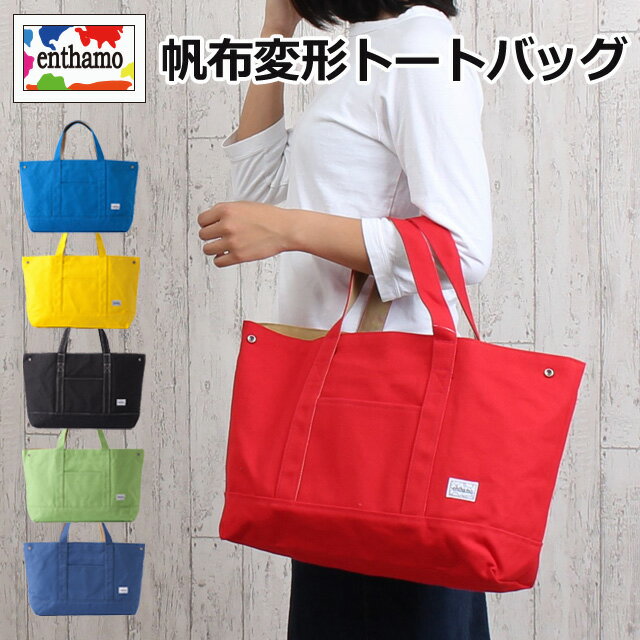 トートバッグ キャンバス [1021it] enthamo アンサモ ボニーシリーズ 変形 トートバッグ 大きめ 帆布 レディース メンズ 女性 男性 男子 女子 男女兼用 ユニセックス シンプル ビタミンカラー 旅行 街歩き 通勤 通学 手提げかばん てさげ