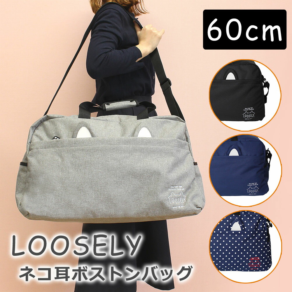 PRODUCTS INFORMATION ■商品名 LOOSELY ネコ耳 2wayボストンバッグ ■商品番号 hvw-573 ■素材 ポリキャンバス ■サイズ （約）横60×縦33×マチ26cm ■重量 約820g ■容量 （約）50 L ■生産国 中国 ■カラー ブラック・ネイビー・グレー・ドット ■特徴 人気のローエンブロシリーズに新型の登場です。 ストライプと英字がおしゃれ ショルダーベルトは取り外し可能で 手持ち・肩掛けどちらでもお好きな使い方で♪ ●フロントファスナーポケット ●メインルーム内部にオープンポケット×2 ●持ち手カバーあり ●サイドポケット（両サイド） ●底面クッション材入り ●ショルダーベルト取り外し可能 ●ショルダーベルト長さ調節可能 ■用途 修学旅行 旅行 林間学校 自然学校 自然教室 キャンプ アウトドア スポーツ お泊り スキー教室 宿泊学習 合宿 研修 出張 ★プレゼント ギフト 贈り物としてお誕生日 クリスマス 御祝い 入学祝い 進学祝い 入園祝い 卒園祝い 就職祝い バレンタインデー ホワイトデー ■対象 女子 男子 女の子 男の子 女児 男児 女性 男性 ガールズ ボーイズ レディース メンズ 小学生 低学年 高学年 中学生 高校生 大学生 社会人 こども 子供 キッズ ジュニア 大人 10代 20代 ■アイテム ボストンバッグ ボストンバック ボストン スポーツボストン 大型ボストン 大型バッグ 大型バック 大型かばん 旅行かばん 旅行カバン トラベルバッグ トラベルバック かばん カバン 鞄 バッグ ■イメージ・関連ワード おしゃれ かっこいい シンプル クール 大きい 大きめ 大型 大容量 使いやすい お手頃 ネコ耳 猫 ネコ ねこ 2way ■配送業者 主に佐川急便 ゆうパック ※記載しておりますサイズ・重量は測定方法により若干異なる場合があります。 ※商品の写真は、撮影の状況等により実際の商品と色合いなどが若干異なる場合があります。 ※出来る限り新しく入荷した商品の画像を掲載しておりますが、製造時期により予告なく仕様変更される場合がございます。 ※在庫数の管理につきましては本商品は複数サイトで販売をしております関係上、アクセスが集中して場合には、ご注文完了後でもわずかな入力の時間差で在庫切れとなる場合がございます。その際はお客様にはご迷惑をおかけする場合がございますが、ご了承くださいませ。※表示されている容量には本体以外にポケット等も含まれております。 PRODUCTS INFORMATION ■商品名 LOOSELY ネコ耳 2wayボストンバッグ ■商品番号 hvw-573 ■素材 ポリキャンバス ■サイズ （約）横60×縦33×マチ26cm ■重量 約820g ■容量 （約）50 L ■生産国 中国 ■カラー ブラック・ネイビー・グレー・ドット ■特徴 人気のローエンブロシリーズに新型の登場です。 ストライプと英字がおしゃれ ショルダーベルトは取り外し可能で 手持ち・肩掛けどちらでもお好きな使い方で♪ ●フロントファスナーポケット ●メインルーム内部にオープンポケット×2 ●持ち手カバーあり ●サイドポケット（両サイド） ●底面クッション材入り ●ショルダーベルト取り外し可能 ●ショルダーベルト長さ調節可能 ■用途 修学旅行 旅行 林間学校 自然学校 自然教室 キャンプ アウトドア スポーツ お泊り スキー教室 宿泊学習 合宿 研修 出張 ★プレゼント ギフト 贈り物としてお誕生日 クリスマス 御祝い 入学祝い 進学祝い 入園祝い 卒園祝い 就職祝い バレンタインデー ホワイトデー ■対象 女子 男子 女の子 男の子 女児 男児 女性 男性 ガールズ ボーイズ レディース メンズ 小学生 低学年 高学年 中学生 高校生 大学生 社会人 こども 子供 キッズ ジュニア 大人 10代 20代 ■アイテム ボストンバッグ ボストンバック ボストン スポーツボストン 大型ボストン 大型バッグ 大型バック 大型かばん 旅行かばん 旅行カバン トラベルバッグ トラベルバック かばん カバン 鞄 バッグ ■イメージ・関連ワード おしゃれ かっこいい シンプル クール 大きい 大きめ 大型 大容量 使いやすい お手頃 ネコ耳 猫 ネコ ねこ 2way ■配送業者 主に佐川急便 ゆうパック ※記載しておりますサイズ・重量は測定方法により若干異なる場合があります。 ※商品の写真は、撮影の状況等により実際の商品と色合いなどが若干異なる場合があります。 ※出来る限り新しく入荷した商品の画像を掲載しておりますが、製造時期により予告なく仕様変更される場合がございます。 ※在庫数の管理につきましては本商品は複数サイトで販売をしております関係上、アクセスが集中して場合には、ご注文完了後でもわずかな入力の時間差で在庫切れとなる場合がございます。その際はお客様にはご迷惑をおかけする場合がございますが、ご了承くださいませ。