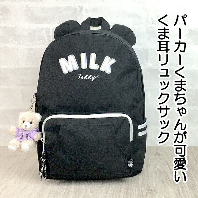 リュック キッズ 女の子 [wsg-614] MILK TEDDY ミルクテディ クマ耳パーカーシリーズ Dパックリュック 12L リュックサック デイパック 女の子 女子 ガールズ お洒落 可愛い くまちゃん ベア 通塾 通学 遠足 旅行 修学旅行 小学生 中学生 小学校 低学年 高学年