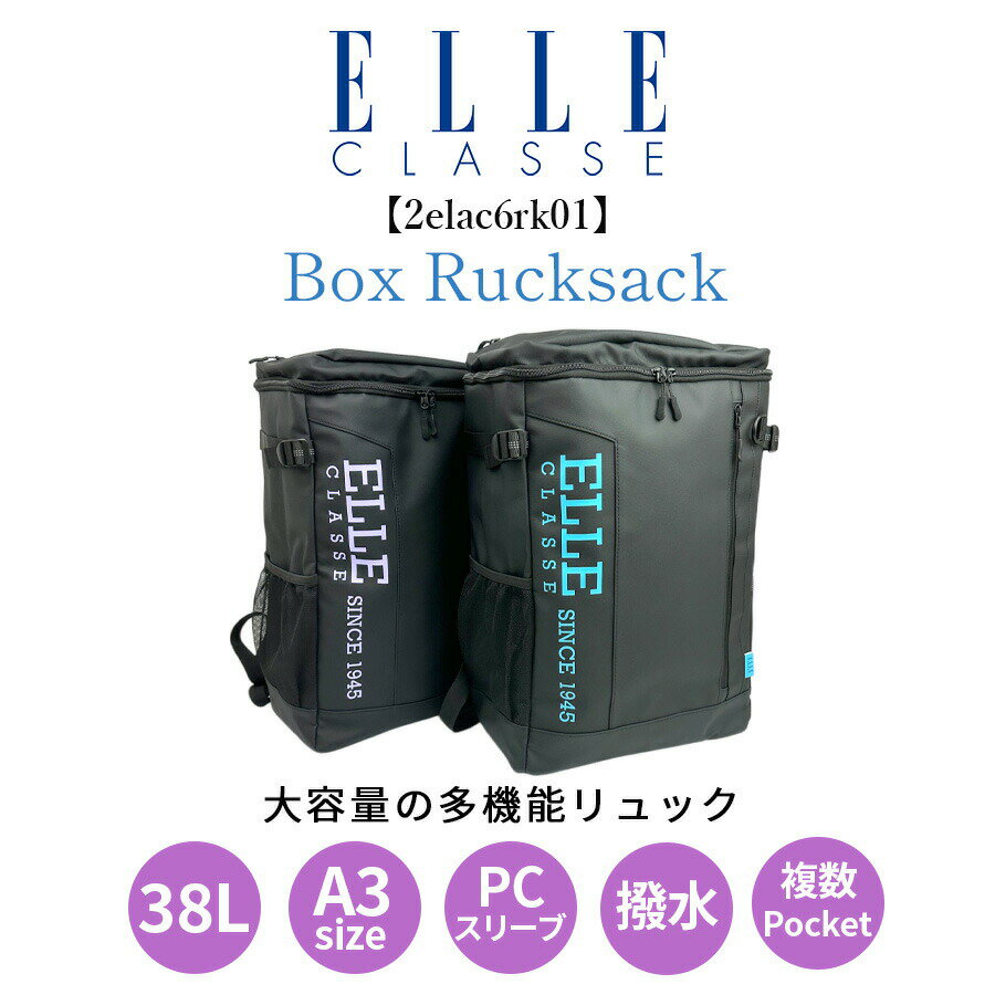 リュック 通学 軽量 女子 女の子 大容量 2elac6rk01 ELLE CLASSE エル クラッセ ボックスリュック スクエアリュック 38L 撥水 はっ水 PC タブレット ブランド ロゴ 通学リュック 修学旅行 大きめ 丈夫 黒 レディース 通学カバン 高校生 中学生 部活
