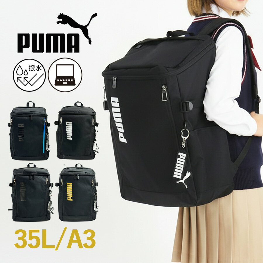 通学 大容量 リュック 男子 高校生 中学生 PUMA プーマ メンズ レディース ボックスリュック スクエアリュック 撥水 j20423 ロゴ リュックサック 大きめ 35L A4 B4 A3 PC ブランド 部活 修学旅行 合宿 小学生 遠足 おしゃれ かっこいい シンプル ブラック 黒 人気 学生