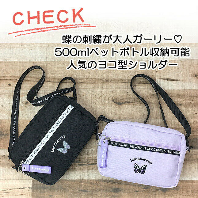 キッズ ショルダーバッグ 女の子 小学生 子供 [svf-513] POP PARLOR ポップパーラー バタフライシリーズ ヨコ型ショルダー 斜めがけ 低学年 高学年 中学生 女子 女児 旅行 修学旅行 遠足 通塾 おでかけ ショッピング 蝶 バタフライ 入学