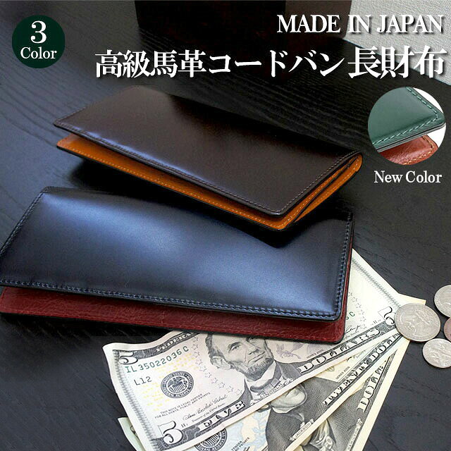 長財布 薄い 日本製 コードバン 長財布 小銭入れ無し 高級馬革 ly1000 コードバン cordovan 馬革 水染コードバン 長財布 メンズ 本革 財布 束入 人気 男性 女性 誕生日 ギフト プレゼント