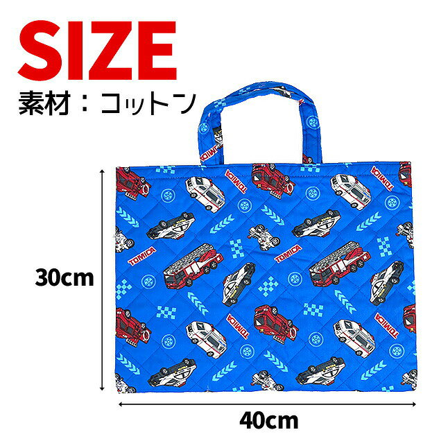 レッスンバッグ キルト キルティングバッグ キッズ 男の子 qtm4-2180 トミカ コッ...
