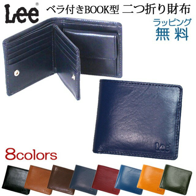 二つ折り財布 メンズ レディース ブランド 本革 革 0520234 Lee リー Book型 二つ折り財布 イタリアンレザー 男性用 財布 ブランド 人気 通販 wallet 牛革 財布 売れ筋 人気 革財布 男性 女性 誕生日 父の日 ギフト プレゼント