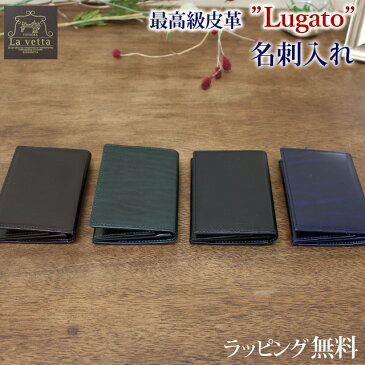 カードケース la vetta ラヴェッタ rugato ルガトシリーズ 名刺入れ 高級牛革【lv0001】牛革 本革 皮革 革 レザー 高級感 高品質 定番 プレゼント メンズ レディース 男性 女性