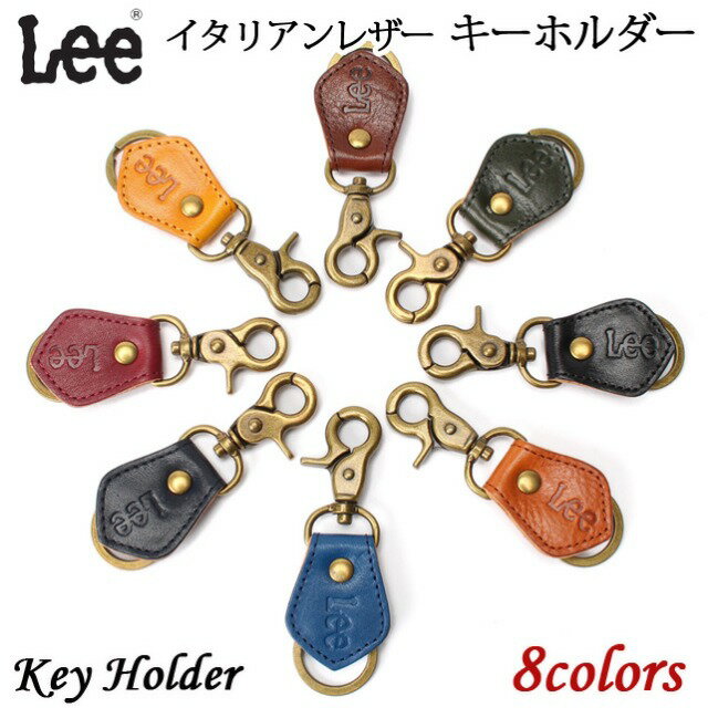 リー キーホルダー メンズ レディース 本革 0520272 Lee（リー） イタリアンレザー キーホルダー 牛革 メンズ レディース 女性用 男性用 クロ チャ コゲチャ コン アカ グリーン アオ 黄色 誕生日 父の日 ギフト プレゼント