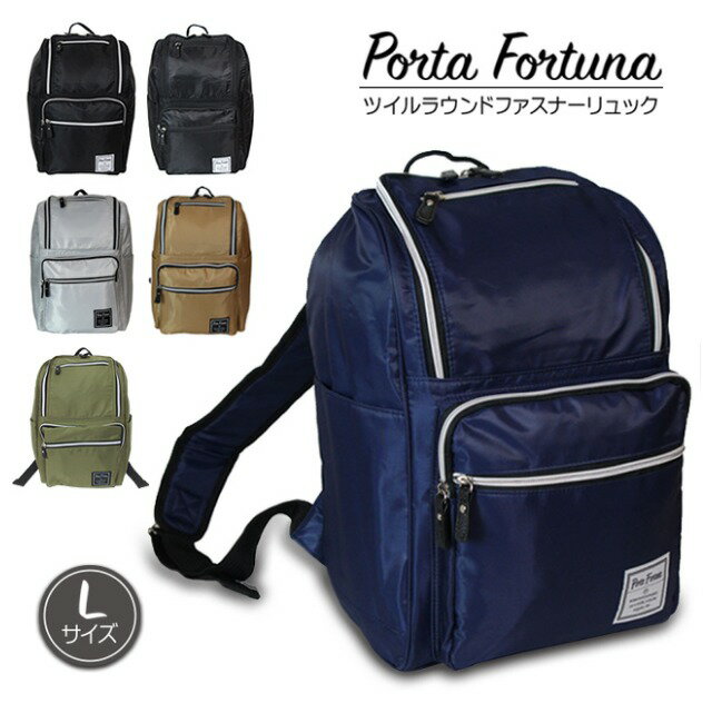 リュック レディース おしゃれ 大人 かわいい 4572 PORTA FORTUNA ツイルラウンドファスナーリュックサック Lサイズ マザーズリュック 大容量 軽量 ナイロン 黒 バックパック 通学 通勤 女子 マザーズバッグ バッグ ブランド雑貨 レディースバッグ