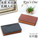 名刺入れ メンズ 本革 15-4030 メンズ カードケース Ryu's One リューズワン WD 木目調 カードケース 名刺入れ 名刺ケース メンズ レディ...