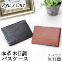 定期入れ メンズ 本革 15-4034 メンズ パスケース Ryu's One リューズワン WD 木目調 パスケース 定期入れ 定期ケース メンズ レディース...