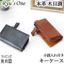 キーケース レディース メンズ 革 キーホルダー 15-4035 Ryu's One リューズワン WD 木目調 レザーキーケース 小銭入れ付き コインケース ...