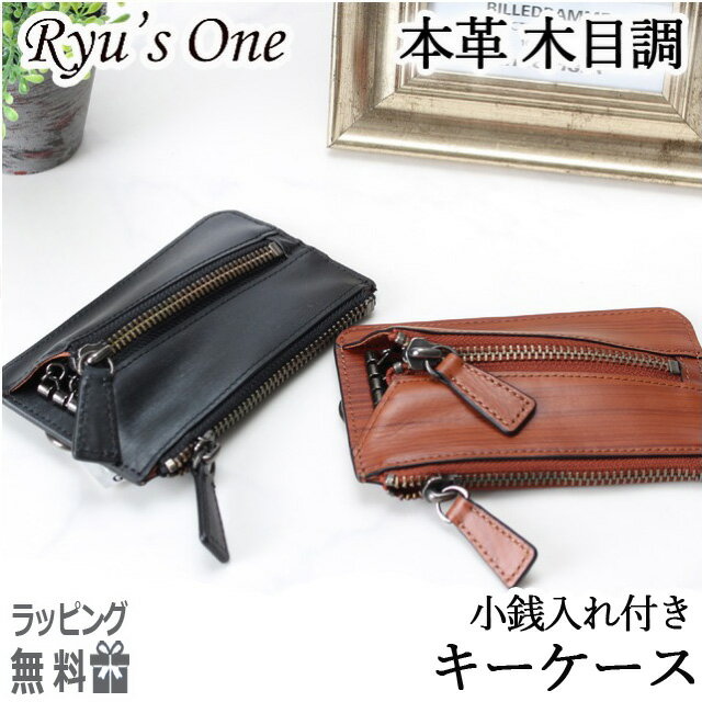 乐天商城 - キーケース レディース メンズ 革 キーホルダー 15-4036 Ryu's One リューズワン WD 木目調 レザーキーケース小銭入れ付き コインケース キーケース付き 鍵入れ かぎケース 小物 メンズ レディース 男女兼用 牛革 革 誕生日 ギフト プレゼント