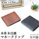 マネークリップ 財布 メンズ レディース 本革 小銭入れなし 15-4037 Ryu's One リューズワン マネークリップ 二つ折り財布 札ばさみ WDシリーズ 木目調 牛革 財布 サイフ ウォレット 男女兼用 レザー 誕生日 父の日 ギフト プレゼント