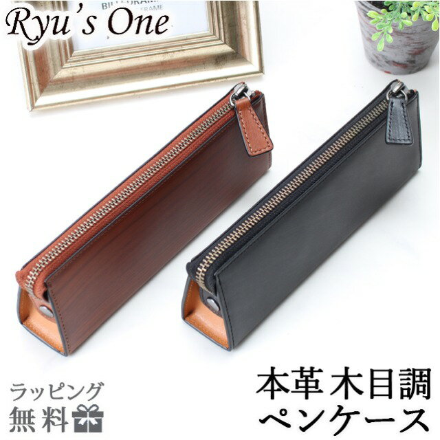 ペンケース 本革 ペン入れ 筆箱 15-4042 Ryu's One リューズワン WD 木目調 小物 メンズ レディース 男女兼用 ビジネス 牛革 レザー 誕...