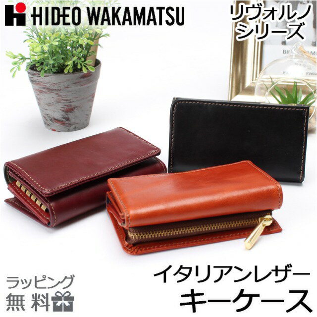 キーケース レディース メンズ 革 小銭入れ付き 85-81230 キーホルダー HIDEO WAKAMATSU ヒデオワカマツ リヴォルノ レザーキーケース 小物 メンズ レディース 男女兼用 牛革 本革 誕生日 ギフト プレゼント