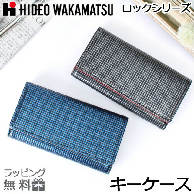 キーケース レディース メンズ 革 キーホルダー 85-81330 HIDEO WAKAMATSU ヒデオワカマツ ロック マス目模様 型押し レザーキーケース 小物 メンズ レディース 男女兼用 牛革 革 誕生日 ギフト プレゼント