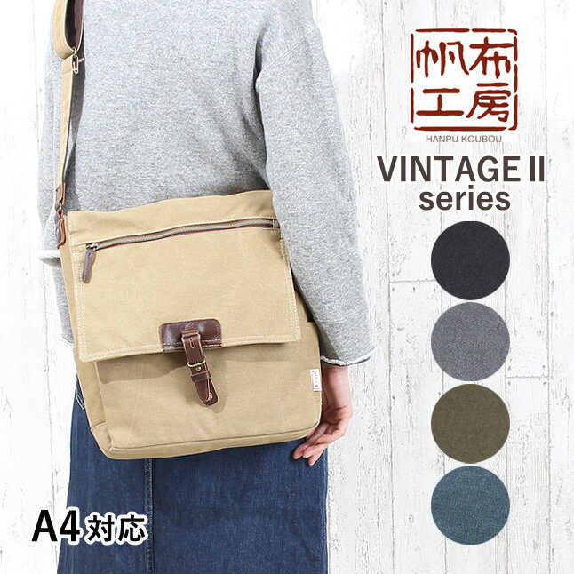 乐天商城 - ショルダーバッグ 帆布工房 はんぷこうぼう 3x96 VINTAGE2(ヴィンテージII) 肩掛けバッグ かぶせショルダーバッグ フラップショルダー B5 A4対応 帆布 レディース メンズ 斜め掛けバッグ 丈夫 男女兼用 キャンバス 通学 カジュアル 人気 バッグ タテ型