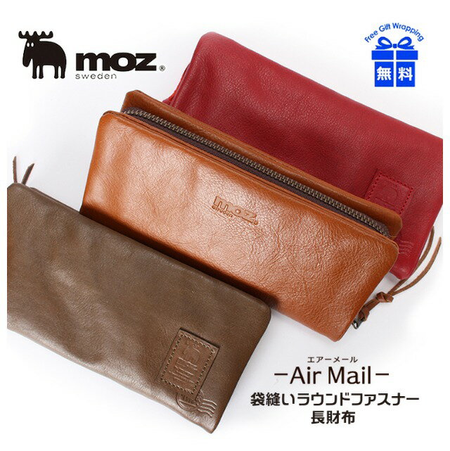 長財布 レディース 本革 86051 moz（モズ）Air Mail 「エアーメール」牛革 ラウンドファスナー長財布 財布 レディース 革財布 かわいい 大容量 小銭入れ付き 誕生日 女性 レザー カジュアル 高級感 男女兼用 袋縫い 誕生日 ギフト プレゼント