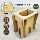 非常用段ボールトイレ 防災トイレ 簡易トイレ 携帯組み立て式 防災用品 00013 防災グッズ 災害用 非常用 断水 停電 台風 緊急時 備品 備蓄段ボール製 ストック 折りたたみ 軽量 日本製 洋式便器 洋式トイレ 耐荷重200kg 会社 介護現場 家庭 男性 女性 アウトドア 車載用