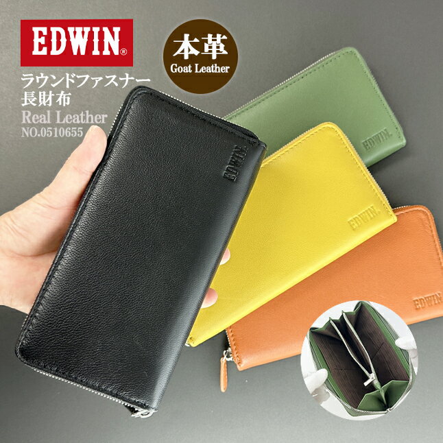 長財布 メンズ 本革 ラウンドファスナー 財布 0510655 EDWIN エドウイン ラウンドファスナー財布 山羊革 レザー リアルレザー ゴートスキン 大容量 人気 おしゃれ かっこいい シンプル レディース 男女兼用 ファスナー 財布 男性 女性 通勤 通学 旅行 黒 黄 緑 茶 ブランド