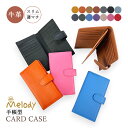 カードケース スリム 大容量 12062 Melody メロディ レザーカードケース 手帳タイプ 通勤 旅行 女性 レディース 男性 メンズ 社会人 シンプル ...