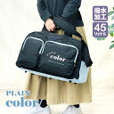 ボストンバッグ 修学旅行 45L 小学生 女の子 122647 プレーンカラー ツインポケット トラベルボストンバッグ 2way 撥水 大容量 軽量 2泊 3泊...