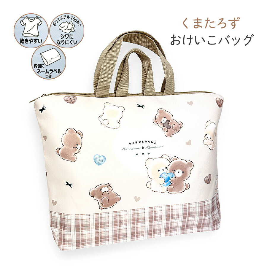 レッスンバッグ 女の子 おけいこバッグ 133594 くまたろず ファスナー開閉 入園入学 かわいい トートバッグ キッズ 女子 女児 こども 手提げかばん 小学校 幼稚園 低学年 習い事 レッスン お稽古 くま ネームタグ付き キャラクター 人気 チェック柄 ベージュ 塾バッグ