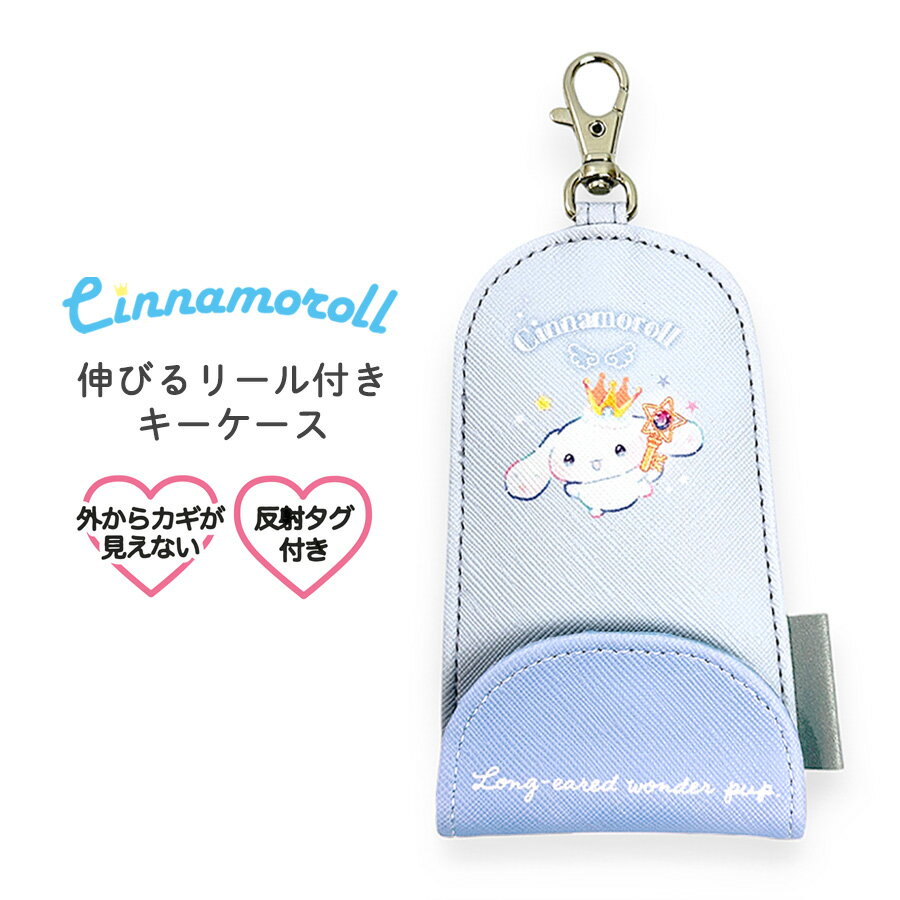 ランドセルキーケース リール付き 女の子 子供 ランドセル かわいい 133938 サンリオ キッズ 通学 シナモロール ブルードリーム 伸びるリール付き キーカバー 鍵入れ 可愛い おしゃれ ランドセルに付けられる 女子 女児 小学生 紛失防止 防犯 通塾