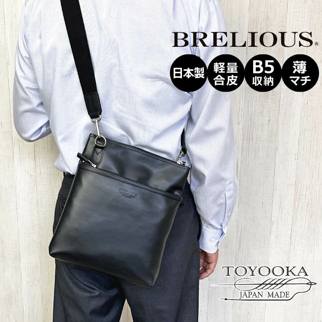 ショルダーバッグ メンズ 16445 BRELIOUS ブレリアス 薄マチ ショルダー 縦型 日本製 豊岡製鞄 斜めがけバッグ B5対応 ビジネスバッグ 通勤 通学 旅行 男性 お父さん 誕生日 ギフト プレゼント ビジネス 送料無料 おしゃれ 定番 人気 おすすめ