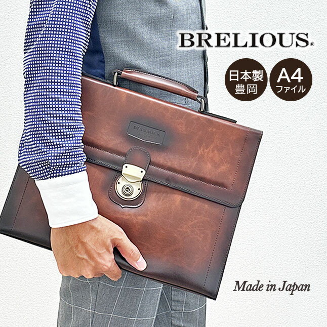 セカンドバッグ クラッチバッグ メンズ 日本製 23491 BRELIOUS ブレリアス セカンドポーチ 国産 豊岡製 手提げバッグ ブランド ビジネス 高級感 結婚式 カジュアル フォーマル おしゃれ かっこいい レトロ PVC シャドー加工 鍵付 フラップ A4 書類バッグ チョコ 父の日ギフト