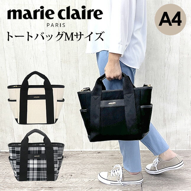 トートバッグ レディース 240-122 marie claire マリ・クレール Hardy ハーディ 2wayトートバッグ Mサイズ スクエアトート トート レディース 女性 女子 中学生 高校生 大学生 社会人 大人 通勤 通学 お買い物 旅行 修学旅行 シンプル おしゃれ コットン 合成皮革