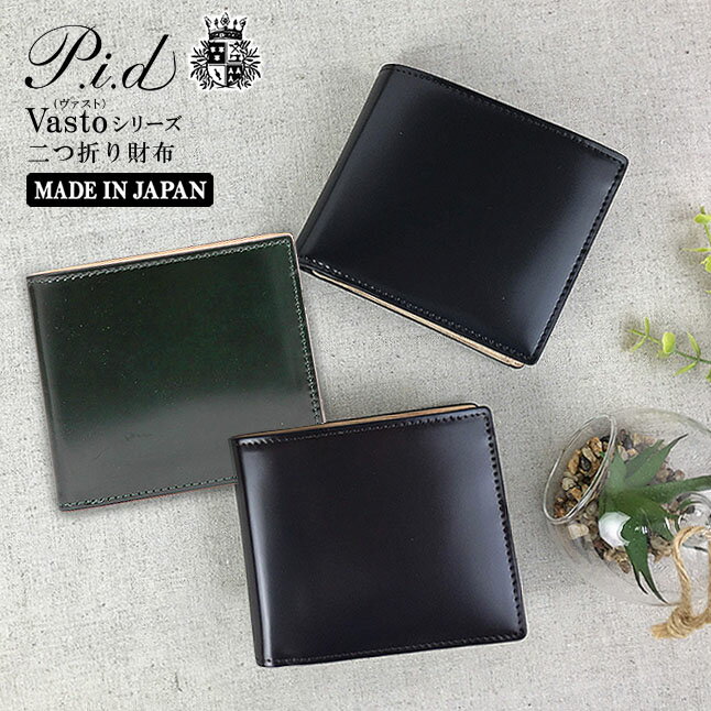 乐天商城 - 二つ折り財布 メンズ レディース コードバン 本革 ブランド 25262 P.i.d Vasto(ヴァスト） 折り財布 レザー 財布 ウォレット cordovan 馬革 レザー おしゃれ コンパクト シンプル かっこいい シック ギフト プレゼント