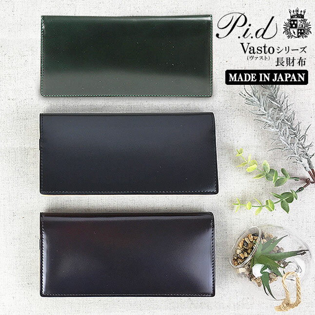 長財布 メンズ レディース コードバン 本革 25264 P.i.d Vasto(ヴァスト) かぶせ長財布 札入れ 折り財布 財布 cordovan 馬革 レザー おしゃれ コンパクト シンプル かっこいい シック ギフト プレゼント クロ ブラック チョコ (こげチャ) グリーン