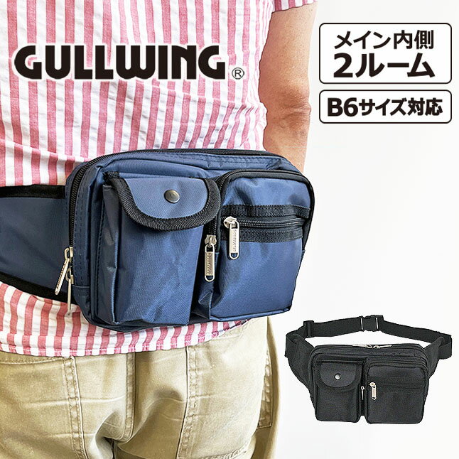 ウエストポーチ メンズ 25738 GULLWING ガルウィング ウエストバッグ メンズバッグ ボディバッグ 収納..
