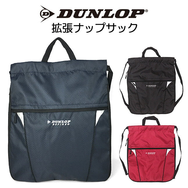 体操着入れナップサック 男の子 [2dr2191np] DUNLOP ダンロップ ナップサック 拡張ファスナー付き 小学校 低学年 高学年 小学生 スポーツ お着替え入れ 体操服入れ 体操着入れ 巾着袋 サブバッグ 入学グッズ 男子 男の子 ボーイズ 女子 女の子 ガールズ 男女兼用 シンプルのサムネイル