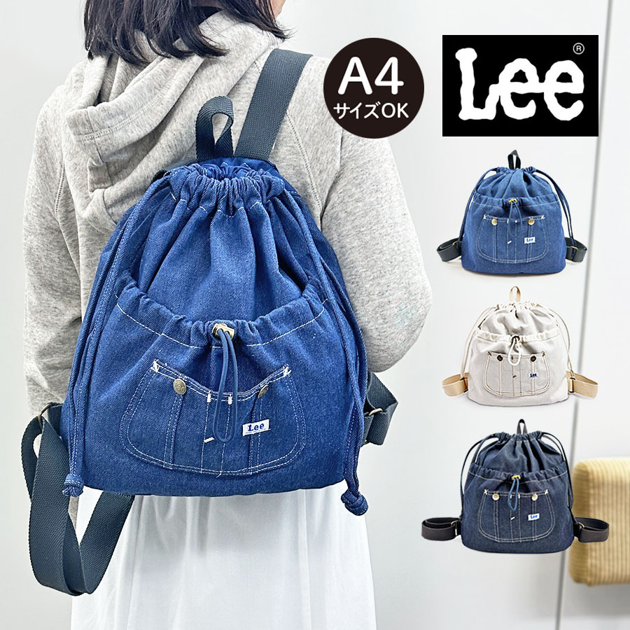 ナップサック 320-5029 おしゃれ Lee Kate 巾着 リュック 大容量 マザーズバッグ メンズ レディース カジュアル 旅行 肩掛け かっこいい ブランド 人気 男子 女子 帆布 学生 高校生 大学生 通学バッグ サブバッグ 体操服入れ 修学旅行 部活 スポーツ 自転車 リュックサック