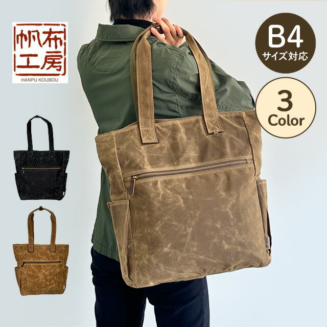 乐天商城 - トートバッグ 帆布工房 帆布 撥水 経年変化 丈夫 大容量 多ポケット バッグ 男女兼用 メンズ レディース 通勤 通学 普段使い 旅行 カジュアル 縦型 B4 サイズ 約35cm×41cm×12cm 綿 軽量 収納 3X28 おでかけ
