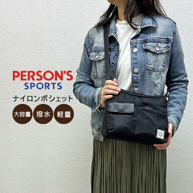 樂天商城 - ショルダーバッグ レディース 斜めがけ 軽量 はっ水 40100 PERSONS パーソンズ ポシェット A5 撥水 ナイロンバッグ ナイロンショルダー ミニバッグ 小さめ 斜め掛け 肩掛け コンパクト シンプル 女性 大人 ママ 母 祖母 メンズ 旅行 おしゃれ 定番 軽い人気 ブラック 黒