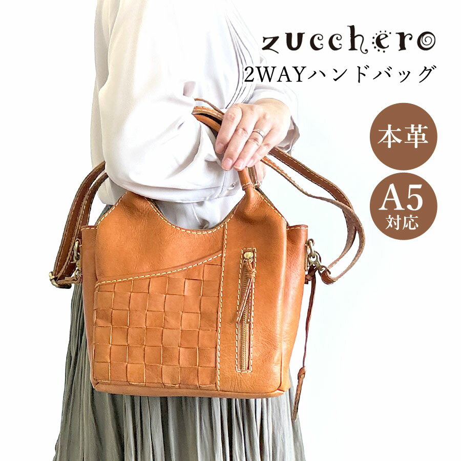 トートバッグ レディース zucchero ズッケロ 2way 斜めがけ 本革 おしゃれ ブランド ヌメ革 牛革 49871 バッグ ショルダーバッグ 革 レザーバッグ 編み込み カジュアル シンプル 高級感 大人 女子 女性 ママ お母さん 人気 秋 冬 普段使い 通勤 お買い物 旅行 茶 ブラウン