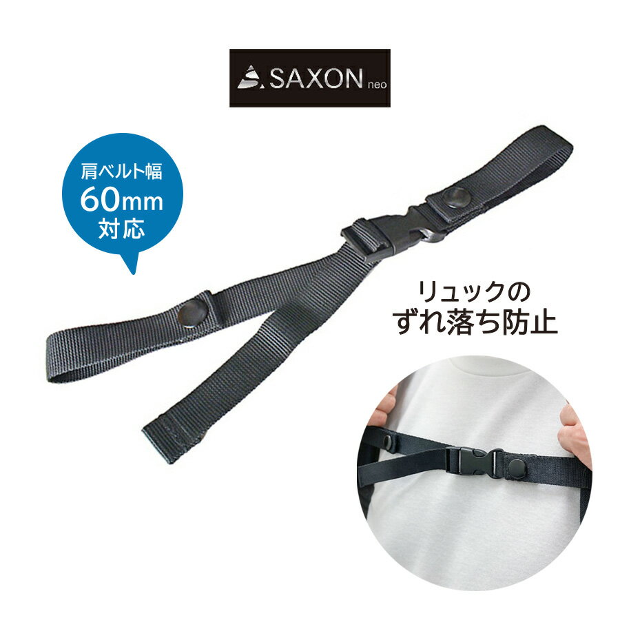 チェストベルト 5247 リュックのずれ落ち防止 SAXON リュック後付けチェストベルト ショルダ ...