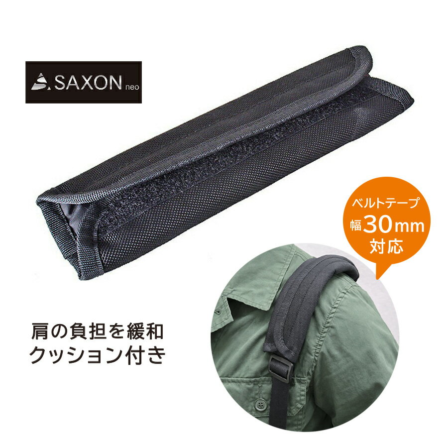 ショルダーパッド 5249 肩への負担を軽減 SAXON ショルダーバッグ後付けショルダーパッド 幅 ...