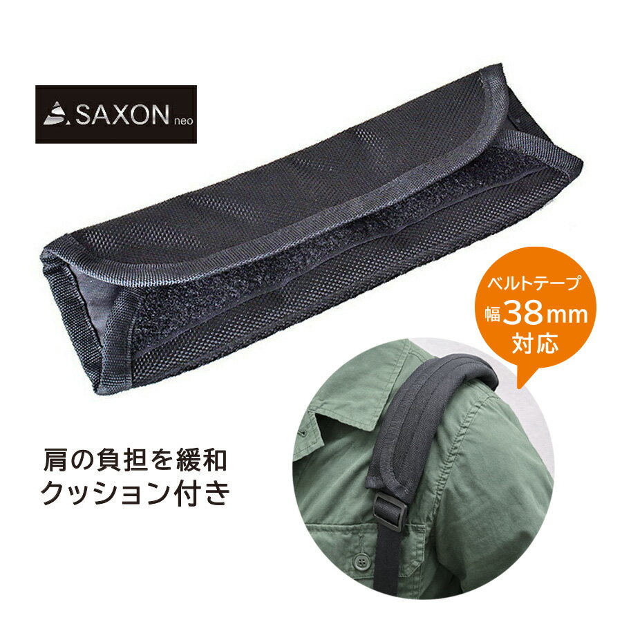ショルダーパッド 5250 肩への負担を軽減 SAXON ショルダーバッグ後付けショルダーパッド 幅 ...
