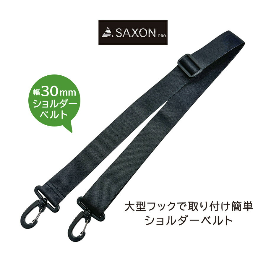 乐天商城 - ショルダーベルト 5251 SAXON バッグアクセサリー メンズ ショルダーストラップ 幅30mm ビジネスバッグ 通学 通勤 ずり落ち防止 負担軽減 ズレ防止 取り外し可能 ショルダーベルトのみ 単品 軽量 黒 ブラック クロ 人気 学生 社会人 シンプル スペア 予備 交換 補修
