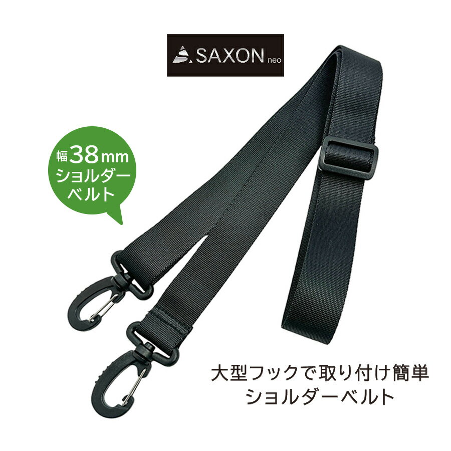 乐天商城 - ショルダーベルト 5252 SAXON バッグアクセサリー メンズ ショルダーストラップ 幅38mm ビジネスバッグ 通学 通勤 ずり落ち防止 負担軽減 ズレ防止 取り外し可能 ショルダーベルトのみ 単品 軽量 黒 ブラック クロ 人気 学生 社会人 シンプル スペア 予備 交換 補修