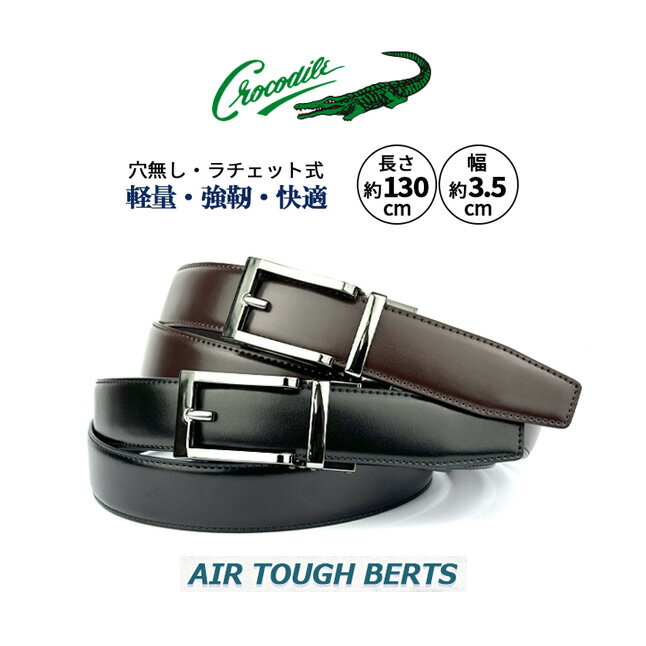 ベルト メンズ ビジネスタイプ 35mm幅 Crocodile クロコダイル エアータフ 5cm071 軽量 強靱 アジャスター機構で快適な締め心地 床革(PU...