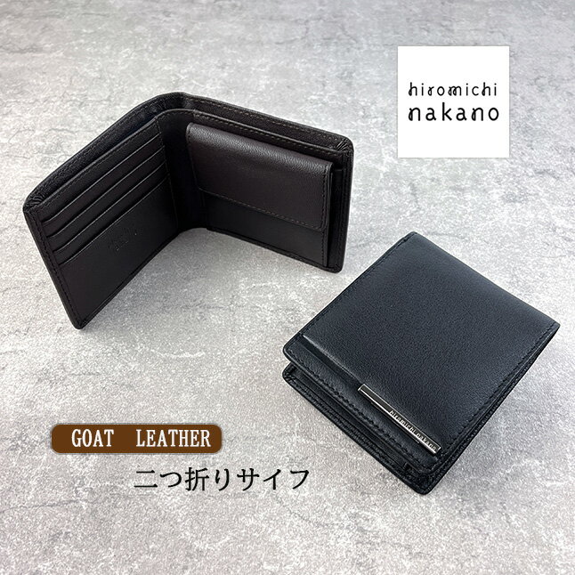財布 メンズ 二つ折り 6hn752 hiromichi nakano ヒロミチナカノ 山羊革 二つ折り財布 小銭入れ付き 2つ折り財布 ゴートレザー レザー ブラック 黒 チョコ 茶 人気 おすすめ コンパクト 本革 贈り物 ギフト プレゼント 誕生日