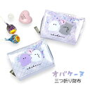 キッズ 財布 女の子 三つ折り財布 75091 オバケーヌ シャカシャカ 三つ折り財布 ミニ財布 コンパクト財布 BOX型小銭入れ付き さいふ かわいい おしゃれ キラキラ 女の子 女子 ガールズ 小学生 中学生 高校生 小学校 低学年 高学年 旅行 修学旅行 通学 通塾