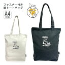 トートバッグ スヌーピー A4 75115 PEANUTS ピーナッツ SNOOPY スヌーピー 75周年 縦型トートバッグ 天面ファスナー付き キャラクター 女子 女の子 ガールズ レディース 通学 通塾 通勤 旅行 修学旅行 お出かけ 小学生 中学生 高校生 大学生 大人