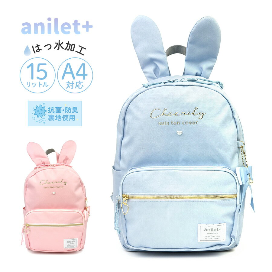 乐天商城 - リュック キッズ 女の子 子供 小学生 かわいい デイパック A4サイズ プレゼント おしゃれ うさ耳 りぼん anilet 75142 アニレット うさぎリボン Dパックリュック 15L うさみみ 可愛い はっ水 リュックサック 女子人気 遠足 修学旅行 おでかけ 女児 ジュニア リフレクター